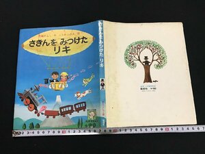 △*　さきんをみつけたリキ　作・花輪莞爾　絵・こうのこのみ　1977年第2刷　偕成社　/A01　