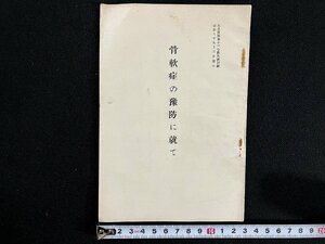 ｇ△　古い印刷物　骨軟症の豫防に就て　昭和8年　木村徳兵衛商店飼料部　/A07