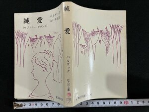 ｇ△　純愛 ウジェニー・グランデ　著・バルザック　訳・山口年臣　昭和47年重版　旺文社　/A14