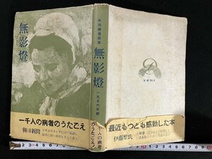 ｇ△　無影燈　年刊療養歌集　昭和31年　第二書房　古い書籍　/A14