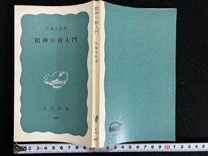 ｇ△　精神分析入門　著・宮城音弥　1976年第22刷　岩波書店　/A10