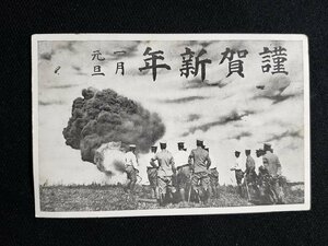 ｈ△　戦前 絵葉書　年賀はがき　軍隊　爆発　/pc49