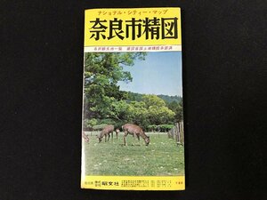 △*　ナショナルシティーマップ　奈良市精図　名所観光地一覧　建設省国土地理院承認済　昭和41年　昭文社　/A01-①　