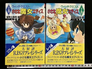 ｇ△　RPG　ウィッチクエスト　小さな魔女エディス　上下巻セット　カード付　1991年初版第1刷　イラスト・九月姫　主婦と生活社　/A10