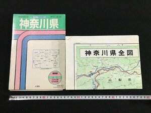 △*　首都圏シリーズ⑥　神奈川県　県別詳細全図　道路・観光明細　史跡名勝　区間距離　1990年　人文社　/A01-①　