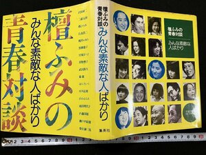 ｇ△　壇ふみの青春対談　みんな素敵な人ばかり　著・壇ふみ　1978年初版　集英社　/A10