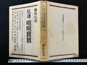 ｇ△　弘達　喧嘩囂囂　著・藤原弘達　昭和54年第1刷　読売新聞社　/A10