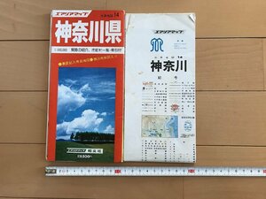 △*　エアリアマップ　神奈川県　分県地図14　裏面記入用白図　小冊子付　県勢の紹介、市町村一覧・索引付　昭和57年　昭文社　/A01-①　