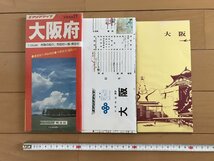 △*　エアリアマップ　大阪府　分県地図27　裏面記入用白図　大阪市交通図入 府勢の紹介.市町村一覧.索引付　昭和58年　昭文社　/A01-①　_画像1