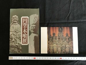 △*　昭和の絵葉書　異端の放浪者　円空木喰店　1枚入り　1973年　朝日新聞社主催　未使用　ポストカード　/A01-①　