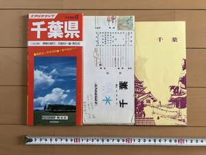 △*　エアリアマップ　千葉県　分県地図12　県勢の紹介、市町村一覧・索引付　千葉市街図入り　昭和56年　昭文社　/A01-②　