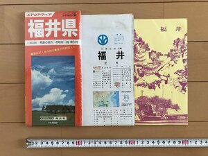 △*　エアリアマップ　福井県　分県地図18　県勢の紹介、市町村一覧・索引付　福井市街図入り　昭和59年　昭文社　/A01-②