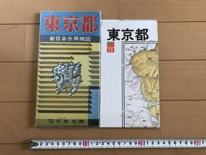 △*　東京都　新日本分県地図　昭和53年　日地出版　/A01-②