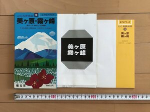 △*　エアリアマップ　美ヶ原・霧ヶ峰　高ボッチ・鉢伏山・白樺湖　長野県　昭和61年　昭文社　/A01-②