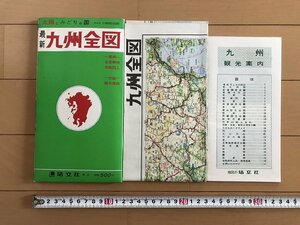 ^* бизнес * Drive * гид Kyushu все map задняя поверхность. главный город * город карта улиц туристический путеводитель есть Showa 40 год одобрение . документ фирма /A01-②