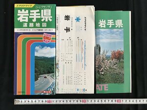 △*　昭和の地図　エアリアマップ　DXグランプリ　岩手県　道路地図　県別道路地図　昭和56年　昭文社　　/A01-②