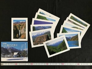 △*　昭和の絵葉書　世界遺産　白川郷の四季Ⅱ　岐阜県　森田廣実　12枚入り　未使用　ポストカード　　/A01-③