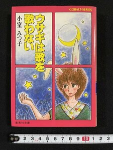 ｊ◎　ウサギは歌を歌わない　著・小室みつ子　昭和60年第1刷　集英社　コバルト文庫　帯付き/B07