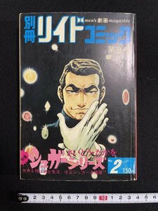 ｊ△*　別冊リイドコミック　第2号　シュガーシリーズ　さいとう・たかを　メンズ劇画マガジン/B34下