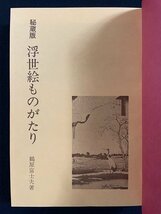 ｊ△*　秘蔵版　浮世絵ものがたり　著・鶴見富士夫　昭和47年　寿満書店新社/B34下_画像1