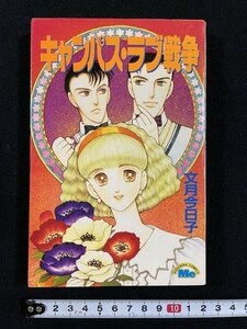 ｊ△　キャンパス・ラブ戦争　著・文月今日子　1990年第1刷　講談社　講談社コミックスMe　/B20