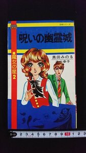 ｖ◎　恐怖シリーズ　魔女の星2 呪いの幽霊城　黒田みのる　古出幸子　立風書房　レモンコミックス　1976年第3刷　古書/H04