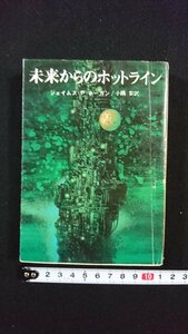 ｖ◎　SF　創元推理文庫　未来からのホットライン　ジェイムズ・P・ホーガン　小隅黎　1983年初版　東京創元社　古書/E05