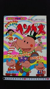 ｖ△　講談社のテレビ絵本　パラソルヘンベえ⑥　トンチンカントリオとうじょう！　藤子不二雄A　平成2年第1刷　古書/R03