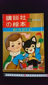 ｖ△　講談社の絵本 ゴールド版　長ぐつをはいたねこ　瀬尾太郎　二反長半　昭和35年8月号上　古書/R04