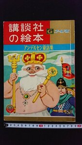 ｖ△　講談社の絵本 ゴールド版　アンデルセン童話集　林義雄　村岡花子　昭和35年5月号下　古書/R04