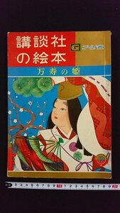 ｖ△　講談社の絵本 ゴールド版　万寿の姫　織田音也　徳永寿美子　昭和34年12月号上　古書/R04