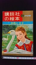 ｖ△　講談社の絵本 ゴールド版　白鳥の王子　三輪孝　宇野千代　昭和34年3月号下　古書/R04_画像1