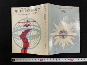 ｊ◎　年刊SF傑作選２　編・ジュディス・メリル　訳・井上一夫　1977年14版　東京創元社　創元推理文庫/B07