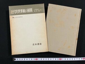 ｊ◎◎　近代哲学思想史　近代的世界観の展開　著・大橋精夫　島田豊　1970年7版　青木書店/B34下