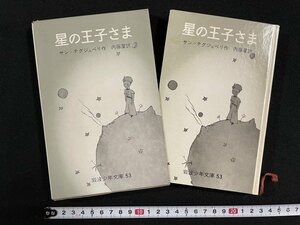 ｊ◎　星の王子さま　作・サン＝テグジュペリ　訳・内藤濯　昭和43年第26刷　岩波書店　岩波少年文庫/B34下