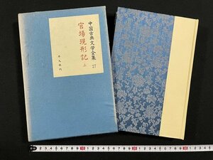 ｊ△△　中国古典文学全集27　官場現形記　上　訳・入矢義高　昭和36年再版　平凡社/B34下