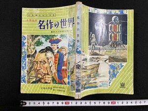 ｊ△　心をゆたかにする　6年生の名作の世界　6年の学習夏休み特別号第1学習付録　昭和38年9月発行　学習研究社/B34下