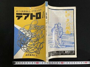 ｊ△　総合演劇雑誌　テアトロ　1978年11月号　戯曲　謀殺　西島大/B34下