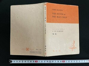 ｊ△　英文　遠出　ジェイムズ・ボールドウィン　編注・岸正明　田中輝雄　昭和43年　英宝社/N-E01