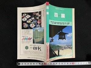 ｊ△　JTBのポケットガイド31　四国　1990年改訂13版　JTB日本交通公社出版事業局/B08