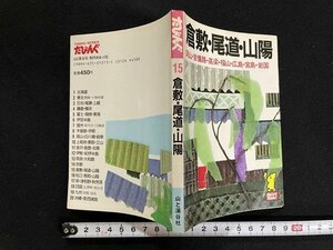 ｊ△　たびんぐ15　倉敷・尾道・山陽　1986年　山と渓谷社/B08