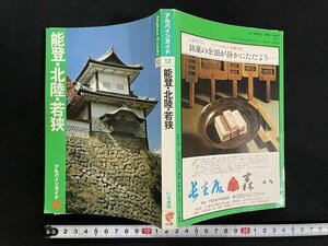 ｊ△　アルパインガイド12　能登・北陸・若狭　昭和57年版　山と渓谷社　地図1枚付き/B08