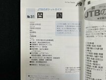 ｊ△　JTBのポケットガイド31　四国　1990年改訂13版　JTB日本交通公社出版事業局/B08_画像4