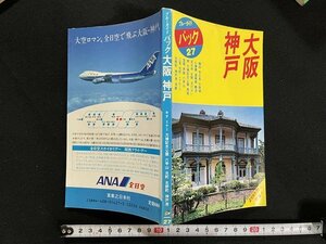 ｊ△　ブルーガイドパック27　大阪　神戸　昭和62年　実業之日本社/B08