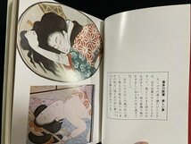 ｊ△*　秘蔵版　浮世絵ものがたり　著・鶴見富士夫　昭和47年　寿満書店新社/B34下_画像3