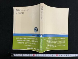 ｊ△　催眠　心の平安への医学　著・池見酉二郎　昭和50年第22刷　日本放送出版協会　NHKブックス/B34下