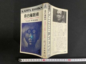 ｊ△　難あり　自己催眠術　劣等感からの解放・6つの方法　著・平井富雄　昭和43年51版　光文社　カッパブックス/B34下