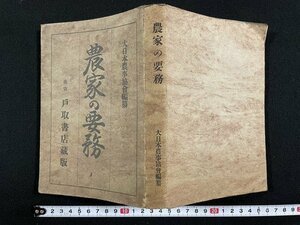 ｊ△　大正期　農家の要務　編纂・大日本農事協会　大正元年第12版　戸取書店/A01