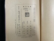 ｊ△　難あり　古典落語　一　艶笑・廓ばなし・上　編・落語協会　昭和49年再版　角川書店　角川文庫/A06_画像6