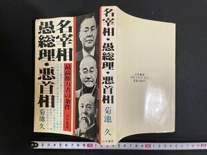 ｊ△　名宰相・愚総理・悪首相　最高権力者の条件　著・菊池久　昭和57年第1刷　山手書房/B19